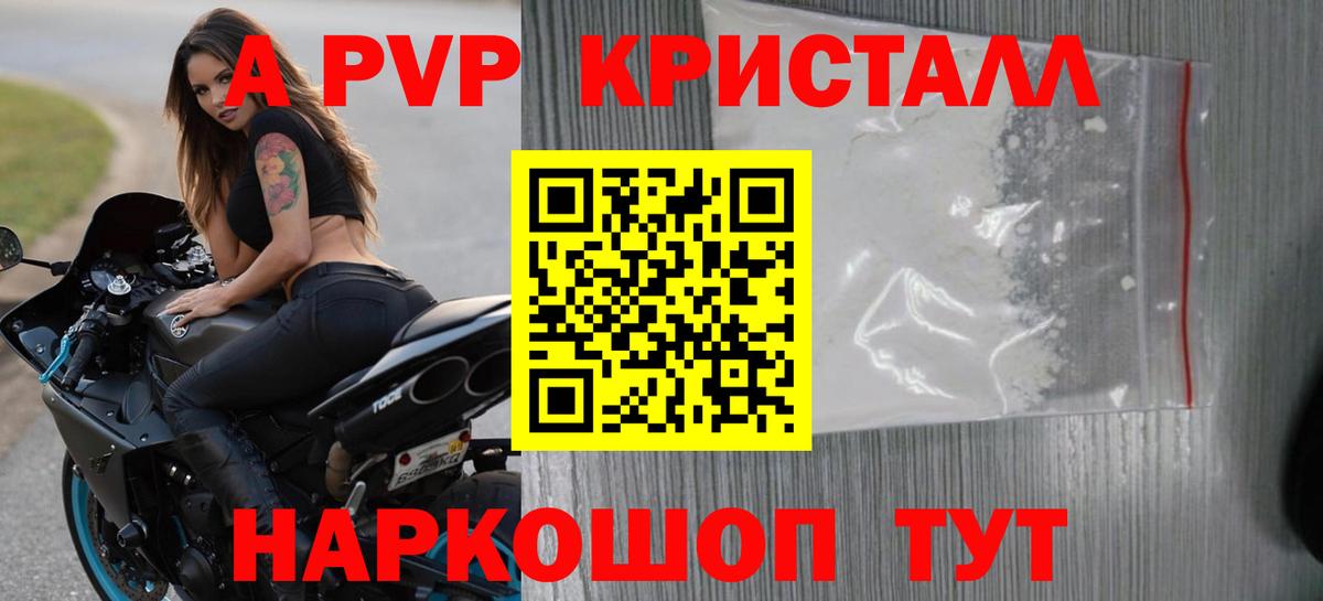 A-PVP Crystall Бирск