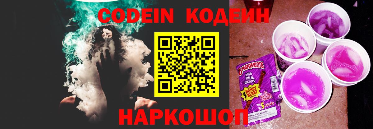 Кодеин Purple Drank Бирск
